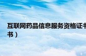 互联网药品信息服务资格证书查询（互联网药品信息服务资格证书）