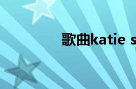 歌曲katie sky_monsters