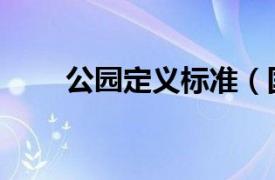 公园定义标准（国家公园标识规范）