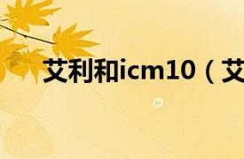 艾利和icm10（艾利和T9 4GB MP3）