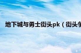 地下城与勇士街头pk（街头争霸 《地下城与勇士》特色玩法）