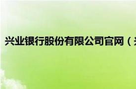 兴业银行股份有限公司官网（兴业银行 兴业银行股份有限公司）