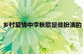 乡村爱情中李秋歌是谁扮演的（李秋歌 乡村爱情系列剧中人物）