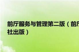 前厅服务与管理第二版（前厅服务与管理 2014年旅游教育出版社出版）