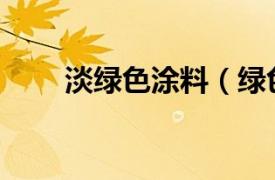 淡绿色涂料（绿色产品评价—涂料）