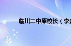 临川二中原校长（李盛光 临川二中名誉校长）