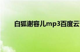 白狐谢容儿mp3百度云下载（白狐 谢容儿版歌曲）