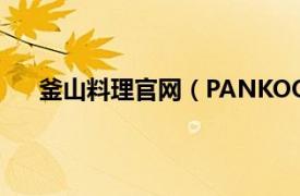 釜山料理官网（PANKOO釜山料理 南京国际广场店）