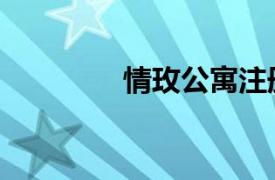 情玫公寓注册（情玫公寓）