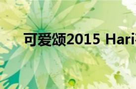 可爱颂2015 Hari荷莉（可爱颂2015）