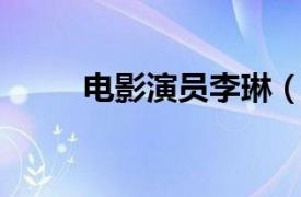 电影演员李琳（冯琳 大陆女演员）