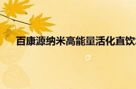 百康源纳米高能量活化直饮水机（康佰健高能量活化水机）