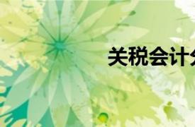 关税会计分录（关税）