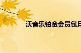 沃音乐铂金会员包月是干嘛用的（沃音乐）