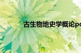 古生物地史学概论pdf（古生物地史学概论）