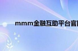 mmm金融互助平台官网（万达MMM金融互助）