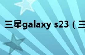 三星galaxy s23（三星GALAXY SI9008L）