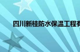 四川新桂防水保温工程有限公司的保温质量怎么样?