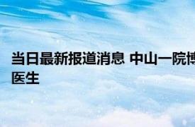 当日最新报道消息 中山一院博士后工资事件后续 翁任楠是什么科医生