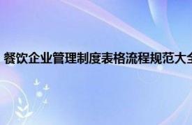 餐饮企业管理制度表格流程规范大全（餐饮企业管理制度与表格规范大全）