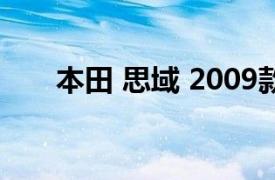 本田 思域 2009款 1.8 自动 LXi 经典