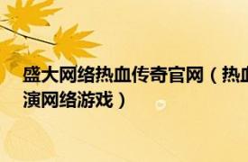 盛大网络热血传奇官网（热血传奇 2001年盛趣游戏出品角色扮演网络游戏）