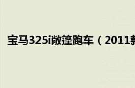 宝马325i敞篷跑车（2011款宝马325i敞篷轿跑3.0L自动）