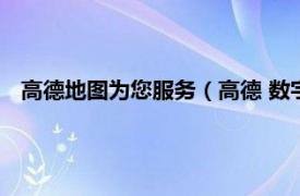 高德地图为您服务（高德 数字地图、导航和位置服务提供商）