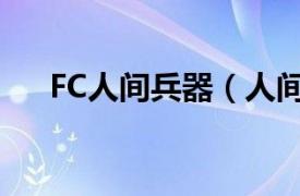 FC人间兵器（人间兵器 fc射击类游戏）