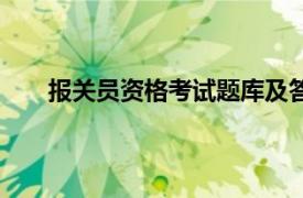 报关员资格考试题库及答案（报关员资格考试题库）