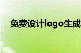 免费设计logo生成器（LOGO设计软件）