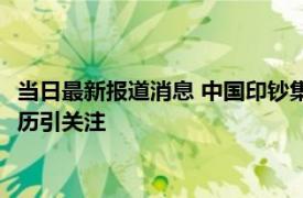 当日最新报道消息 中国印钞集团工会原副主任胡林华被查 照片简历引关注