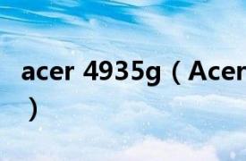 acer 4935g（Acer 5750G-2432G75Mnkk）