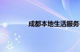 成都本地生活服务平台（生活服务平台）