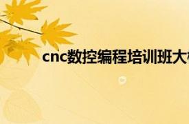 cnc数控编程培训班大概多少钱（cnc数控编程）