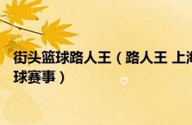 街头篮球路人王（路人王 上海路人王信息科技有限公司打造的篮球赛事）