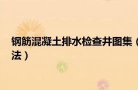 钢筋混凝土排水检查井图集（预制钢筋混凝土排水检查井施工工法）