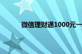 微信理财通1000元一天收益多少（微信理财）