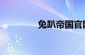 兔趴帝国官网（兔趴帝国）