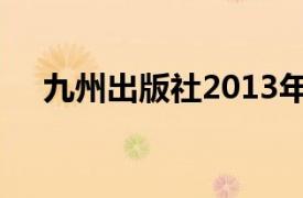 九州出版社2013年出版的首都魔方图书