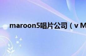 maroon5唱片公司（v Maroon 5第五张录音室专辑）