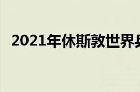 2021年休斯敦世界乒乓球锦标赛29日赛程