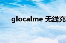 glocalme 无线充电随身wifi.能插卡吗