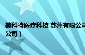 美科特医疗科技 苏州有限公司怎么样（美科特医疗科技 苏州有限公司）