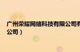 广州荣耀网络科技有限公司有什么游戏（广州荣耀网络科技有限公司）