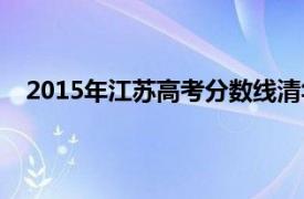 2015年江苏高考分数线清华（2015年江苏高考分数线）