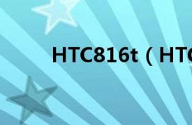 HTC816t（HTC One ST T528t）