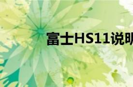 富士HS11说明书（富士hs11）