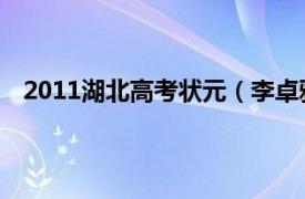 2011湖北高考状元（李卓雅 2013年湖北高考文科状元）