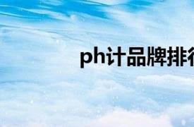 ph计品牌排行（在线PH计）